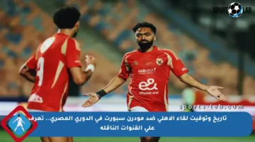 تاريخ وتوقيت لقاء الأهلي ضد مودرن سبورت في الدوري المصري.. تعرف على القنوات الناقلة